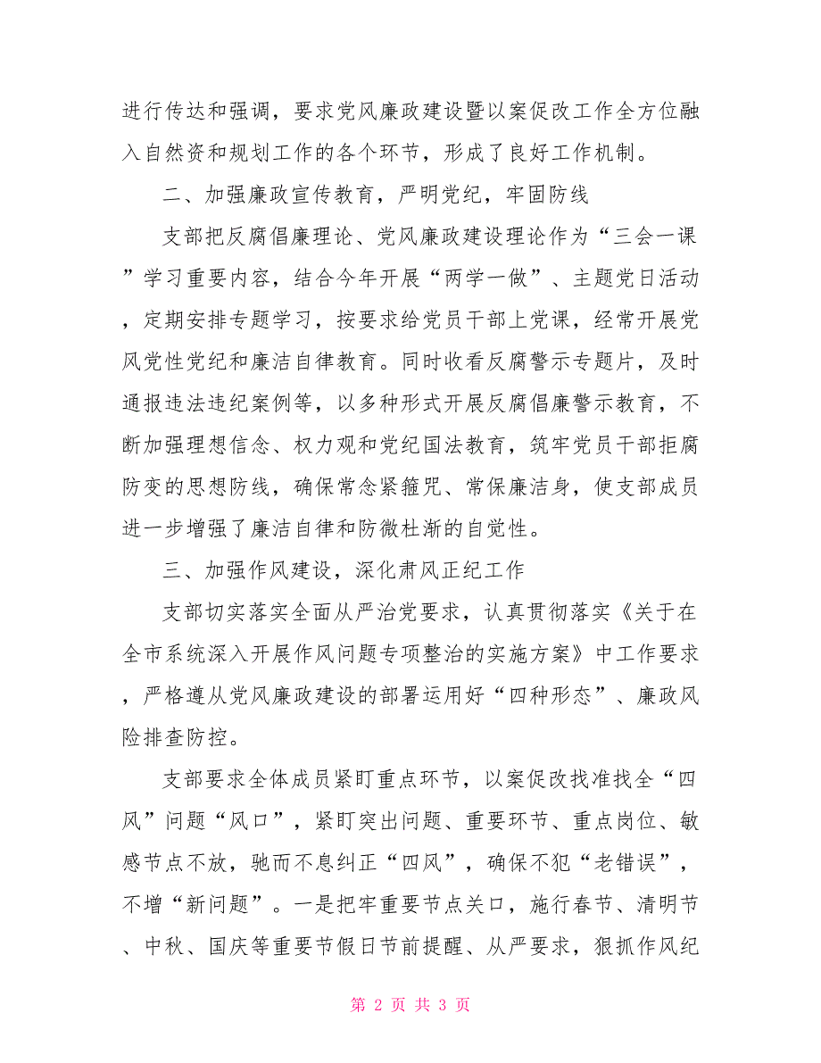2022年第十一党支部党风廉政建设工作情况报告.doc_第2页