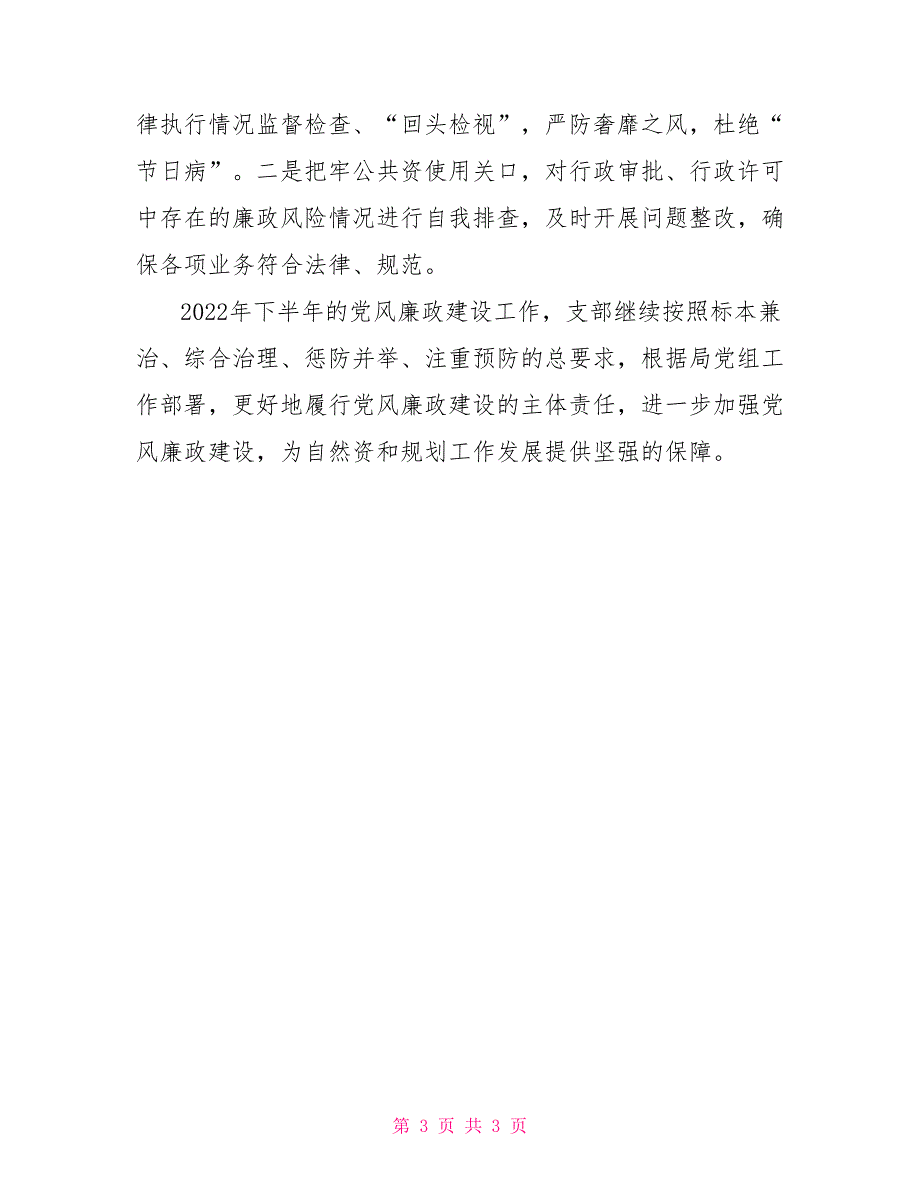 2022年第十一党支部党风廉政建设工作情况报告.doc_第3页