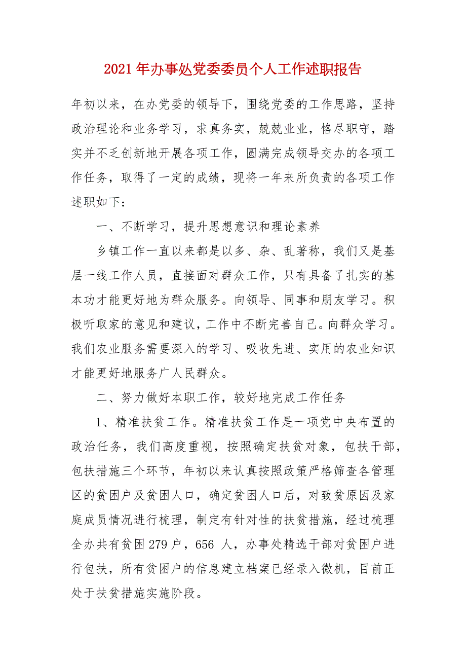 2021年办事处党委委员个人工作述职报告.docx_第1页