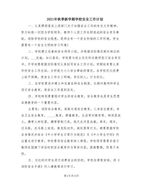 2021年秋季新学期学校安全工作计划.doc