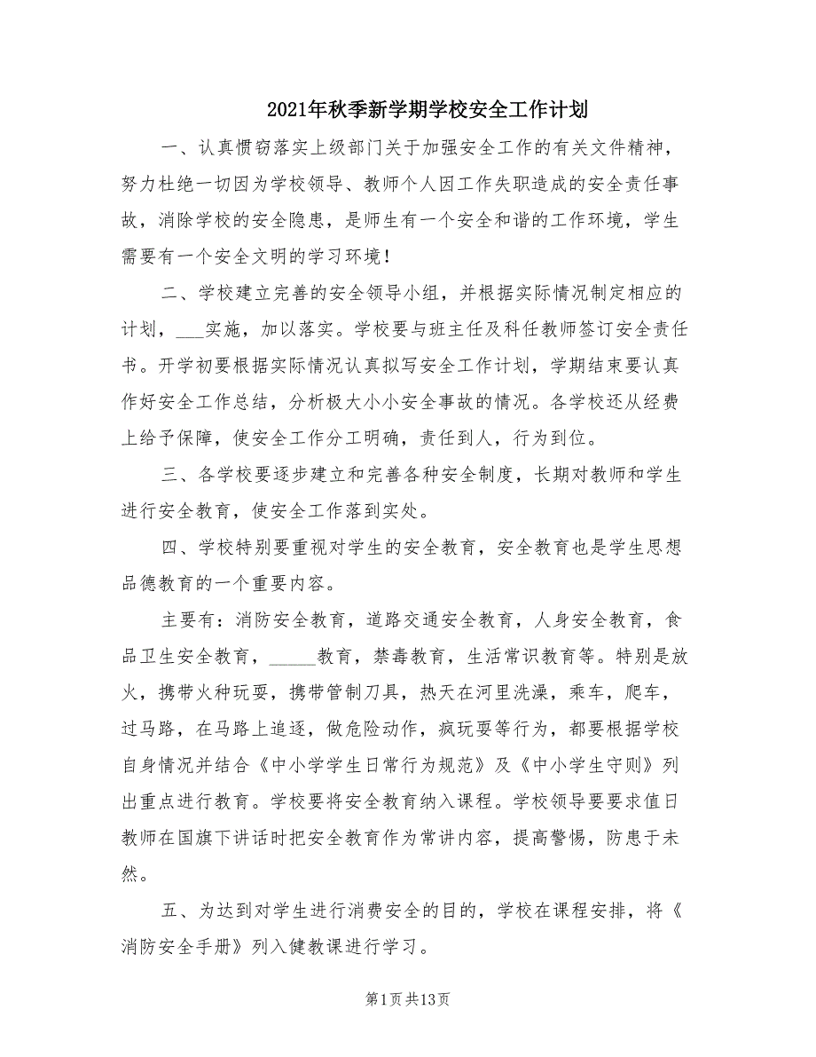 2021年秋季新学期学校安全工作计划.doc_第1页