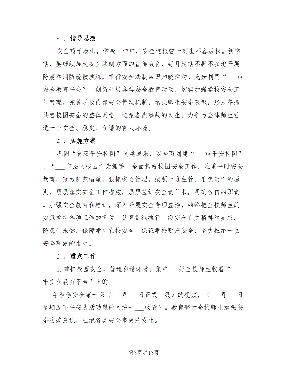 2021年秋季新学期学校安全工作计划.doc_第3页