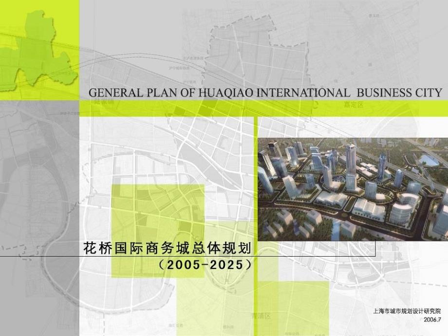 2025苏州花桥国际商务城总体规划76页.ppt_第1页