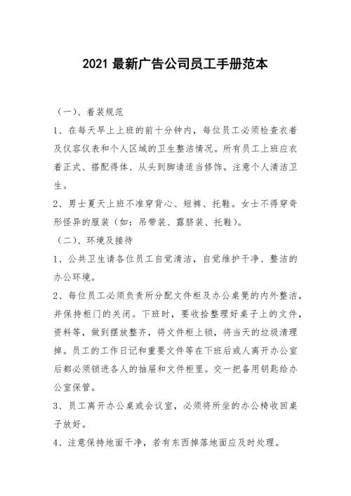 2021最新广告公司员工手册范本.docx