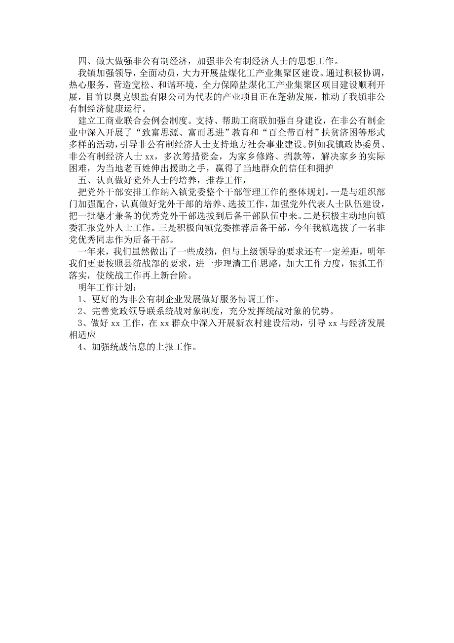 2021年年统战工作总结.doc_第2页