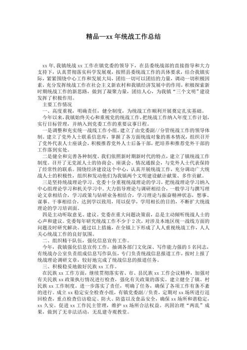 2021年年统战工作总结.doc