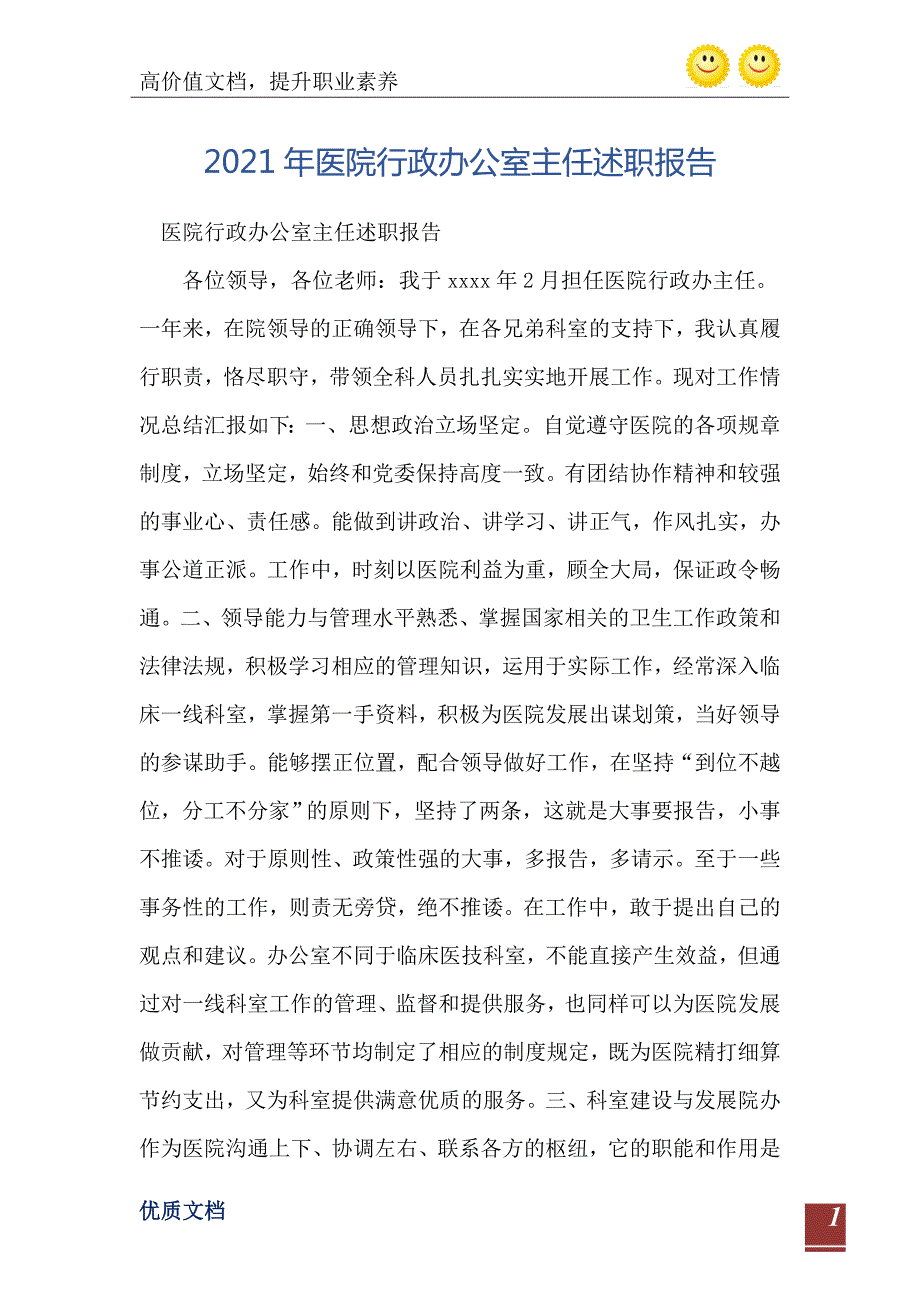 2021年医院行政办公室主任述职报告.doc_第2页