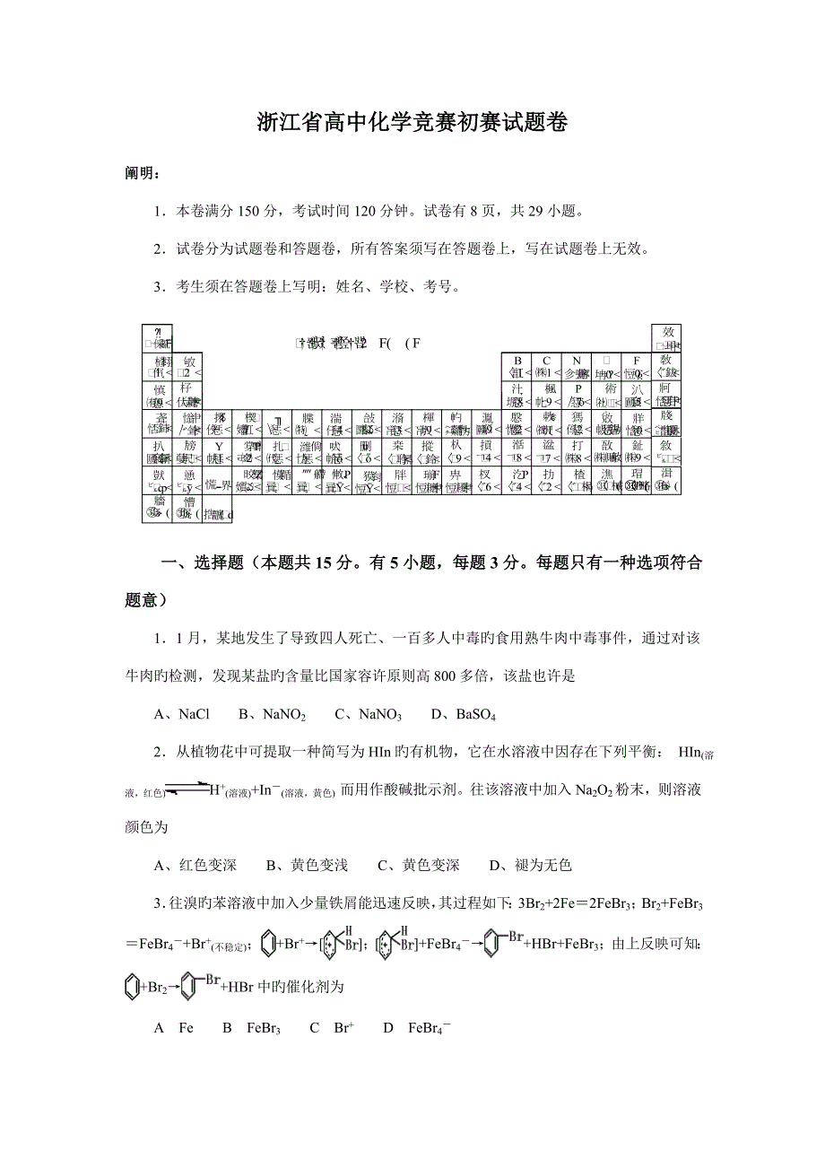 2022全国高中化学竞赛浙江赛区初赛试题卷.doc_第1页