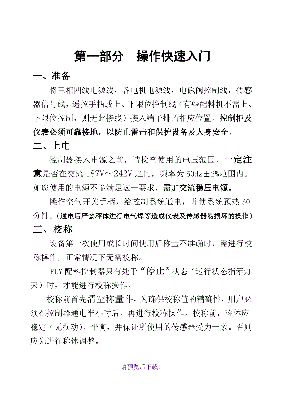 PLY配料控制器说明书内容.doc_第1页