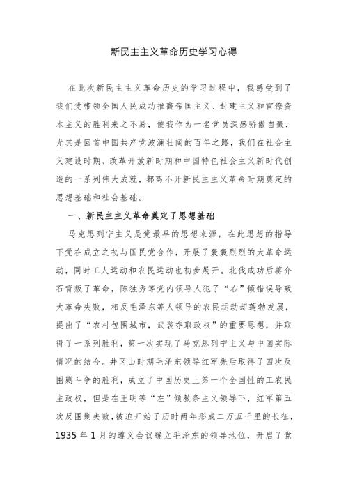 4篇学习新民主主义时期专题研讨交流发言心得体会.docx