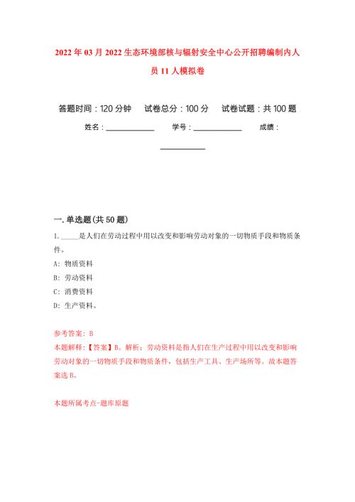 2022年03月2022生态环境部核与辐射安全中心公开招聘编制内人员11人练习题及答案第7版.docx