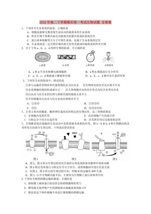 2022年高二下学期期末统一考试生物试题含答案.doc