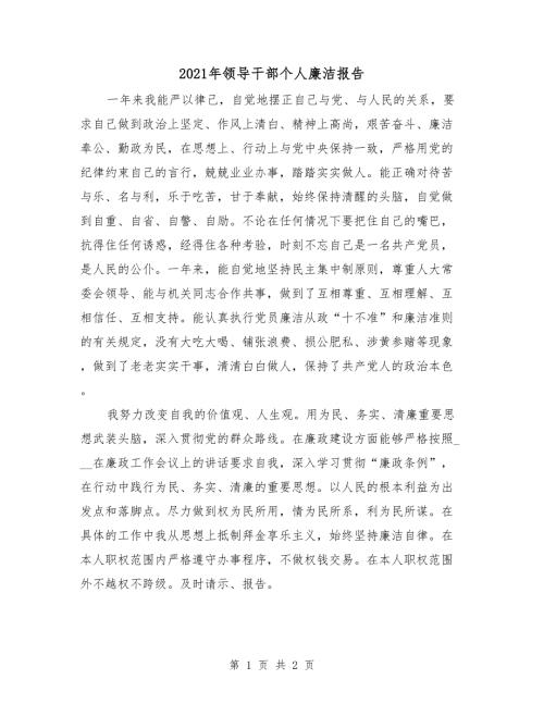 2021年领导干部个人廉洁报告.doc