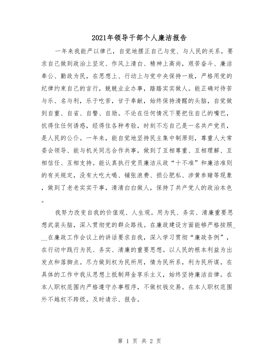 2021年领导干部个人廉洁报告.doc_第1页