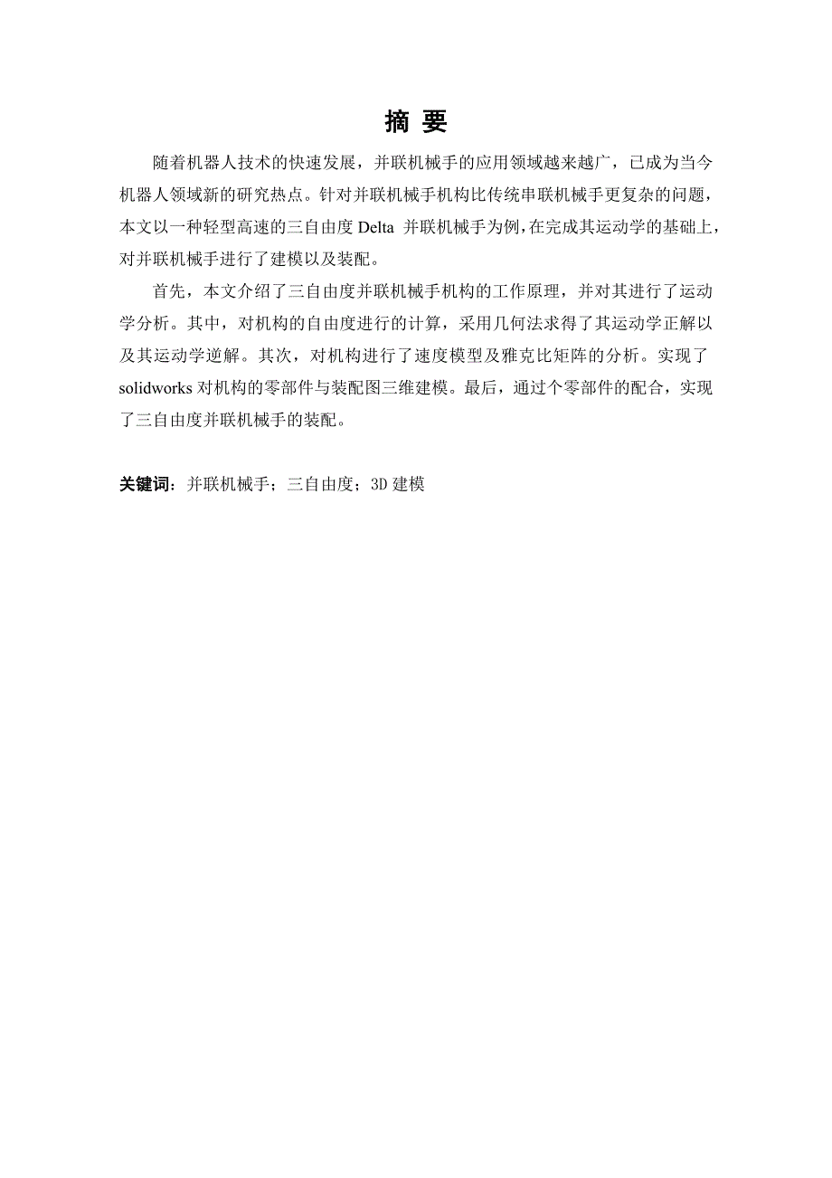 三自由度并联机械手的设计.doc_第3页