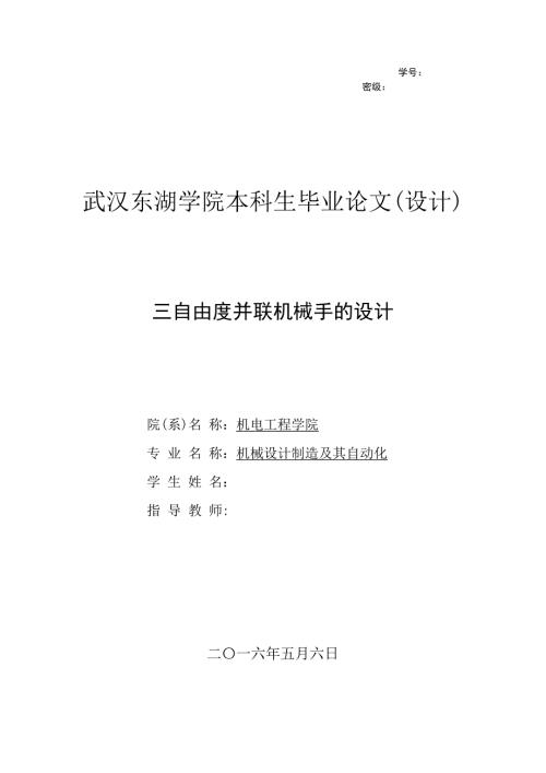 三自由度并联机械手的设计.doc