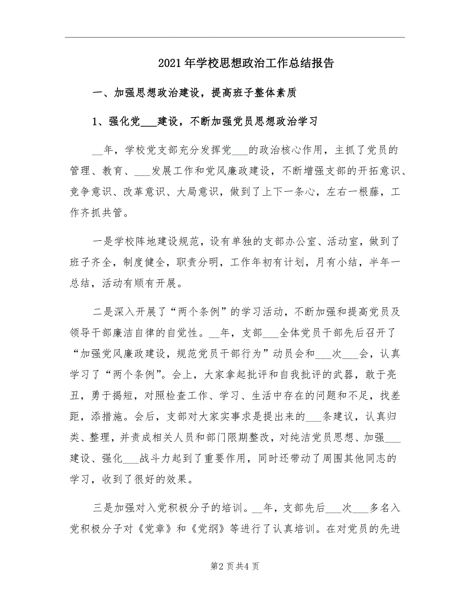 2021年学校思想政治工作总结报告.doc_第2页