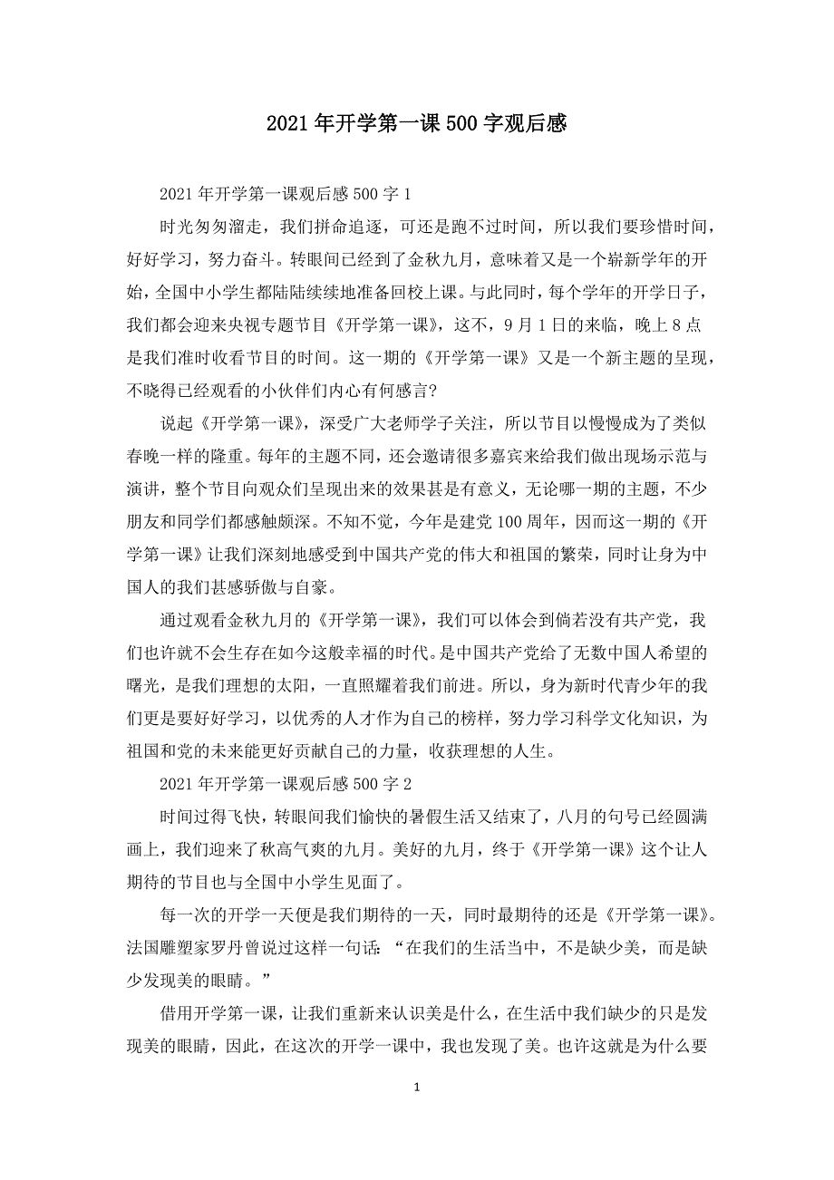 2021年开学第一课500字观后感.docx_第1页