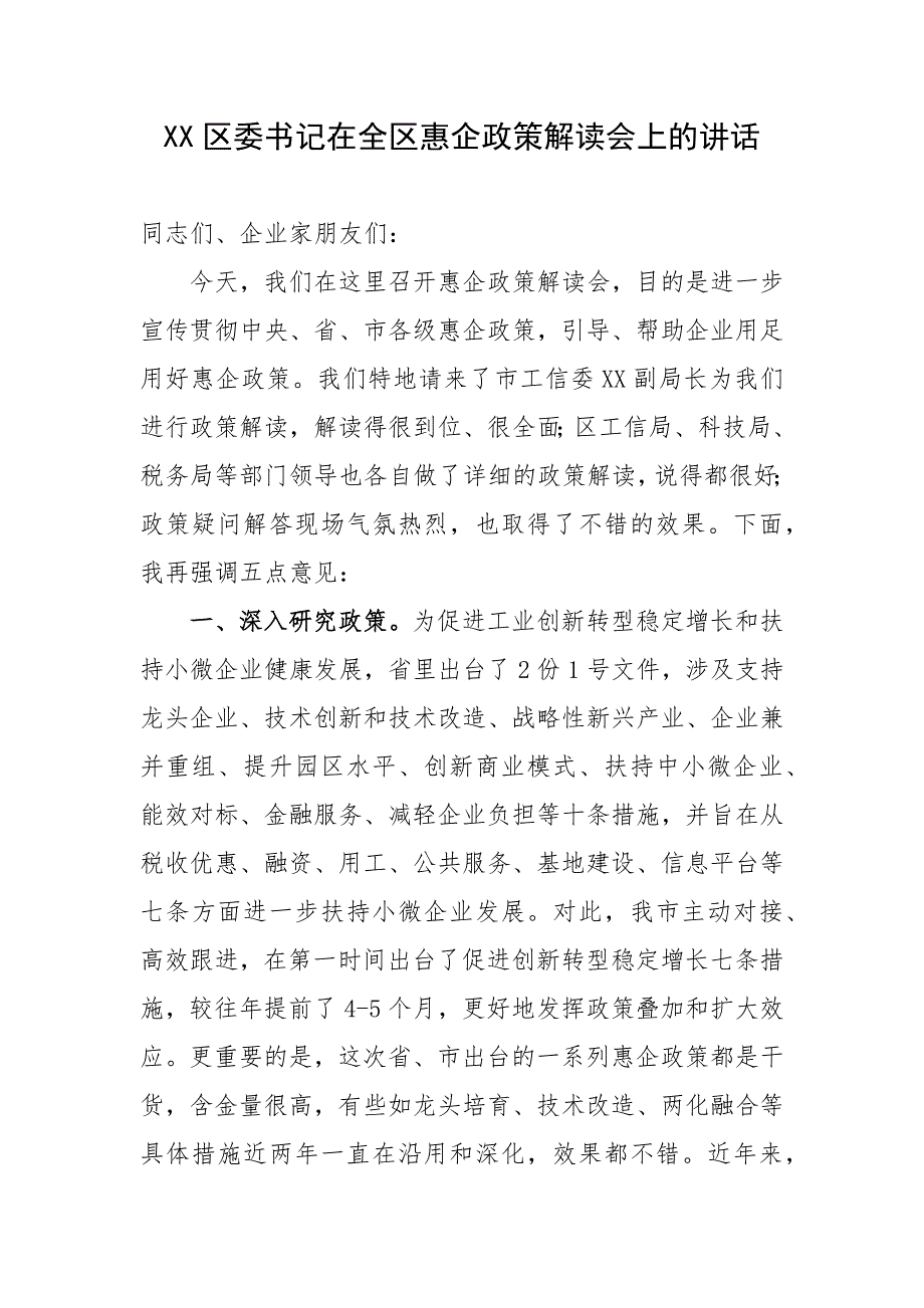 XX区委书记在全区惠企政策解读会上的讲话.docx_第1页