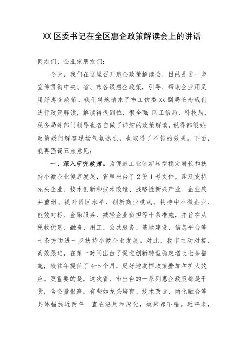 XX区委书记在全区惠企政策解读会上的讲话.docx
