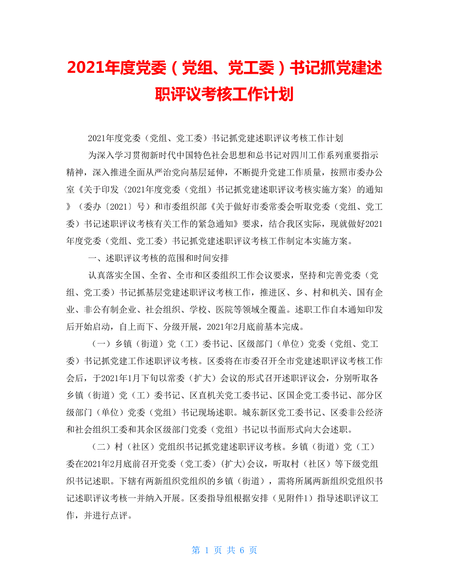 2021年度党委党组党工委书记抓党建述职评议考核工作计划.doc_第1页