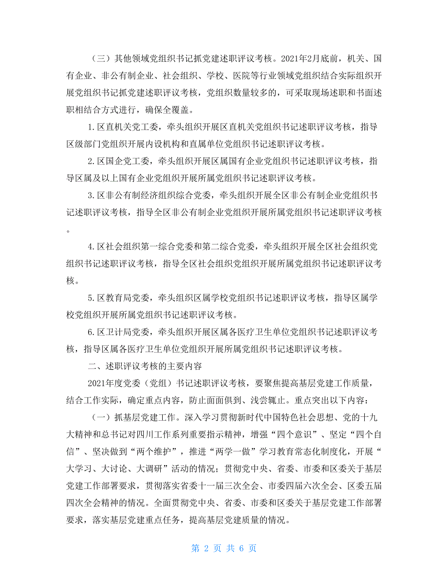 2021年度党委党组党工委书记抓党建述职评议考核工作计划.doc_第2页