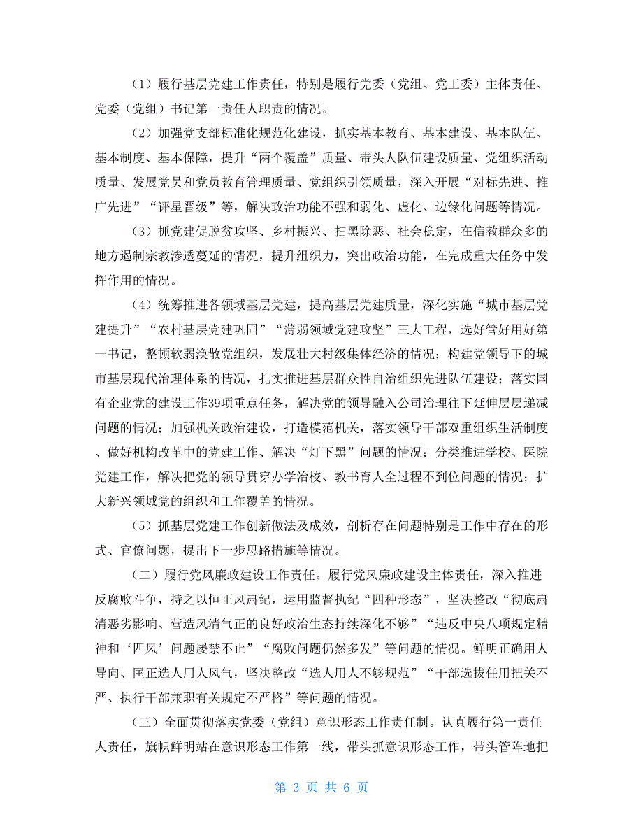 2021年度党委党组党工委书记抓党建述职评议考核工作计划.doc_第3页