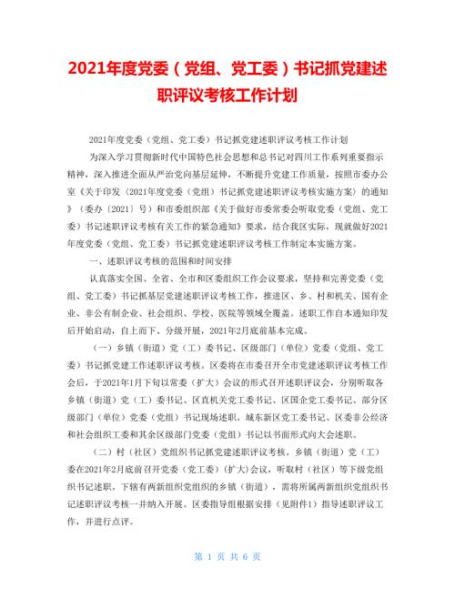 2021年度党委党组党工委书记抓党建述职评议考核工作计划.doc