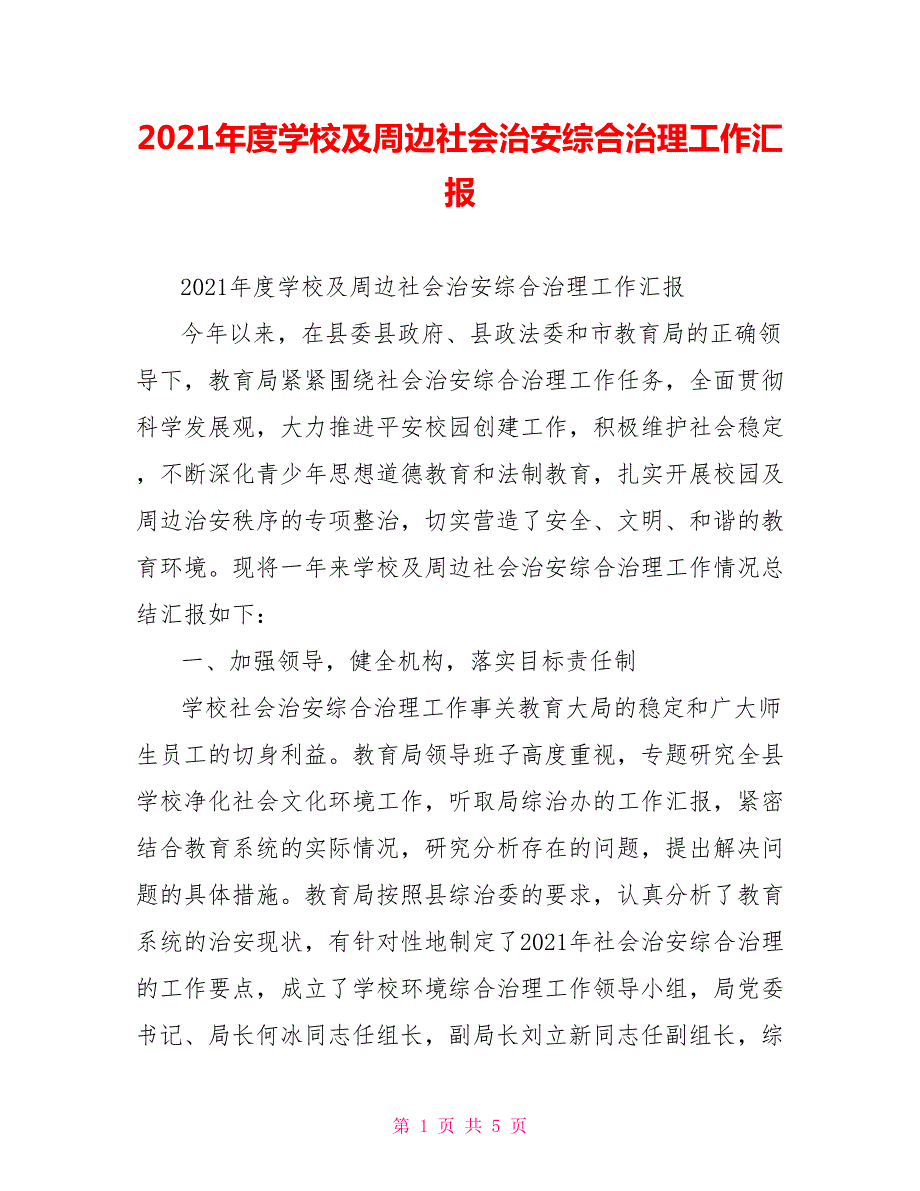 2021年度学校及周边社会治安综合治理工作汇报.doc_第1页