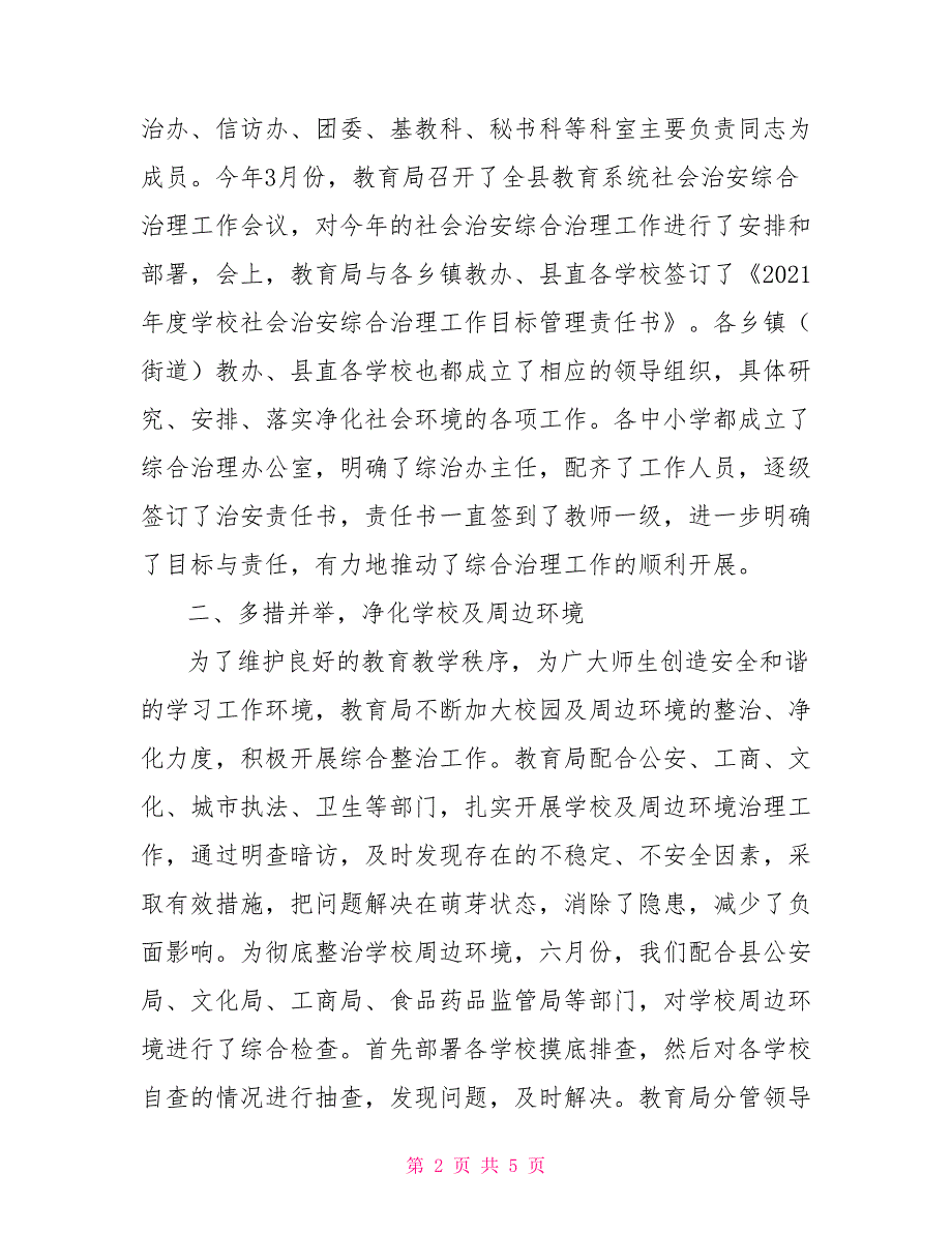 2021年度学校及周边社会治安综合治理工作汇报.doc_第2页