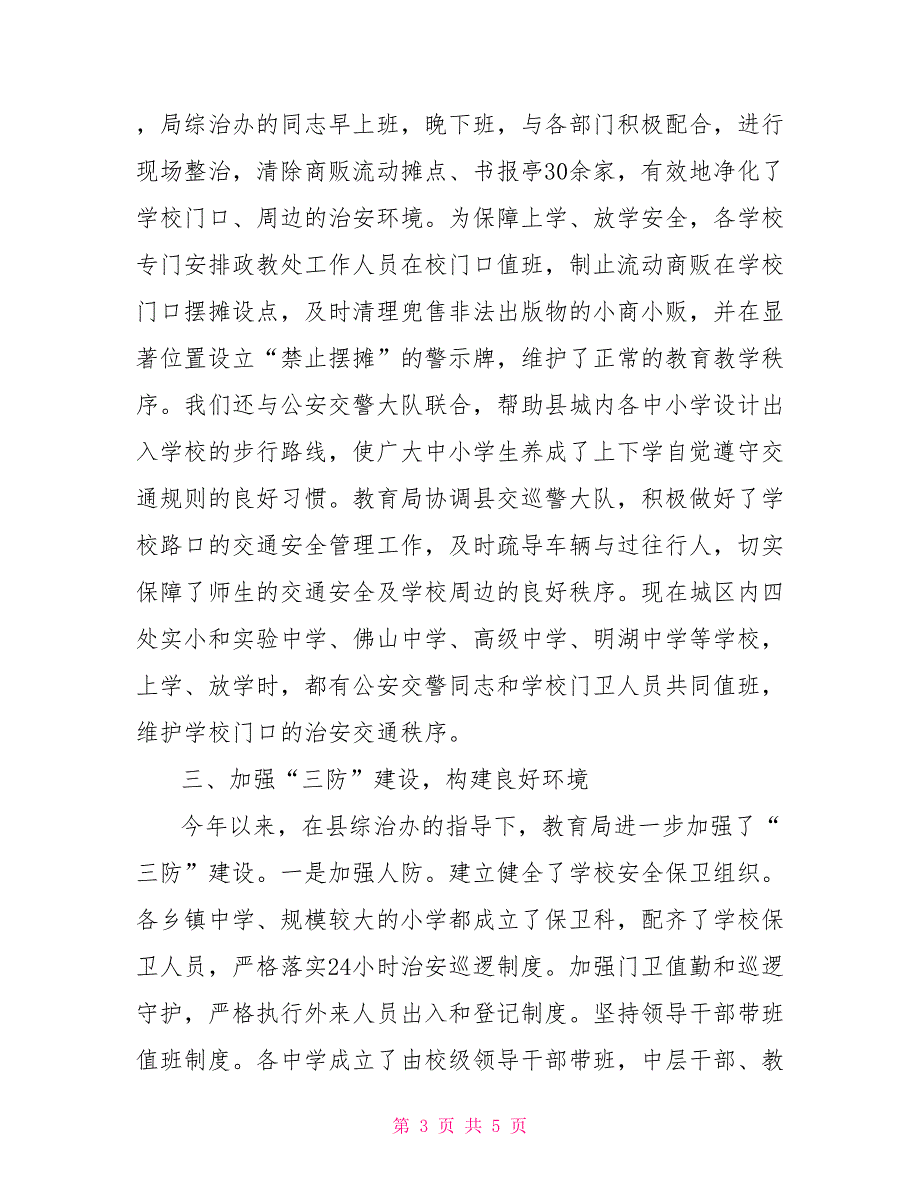 2021年度学校及周边社会治安综合治理工作汇报.doc_第3页