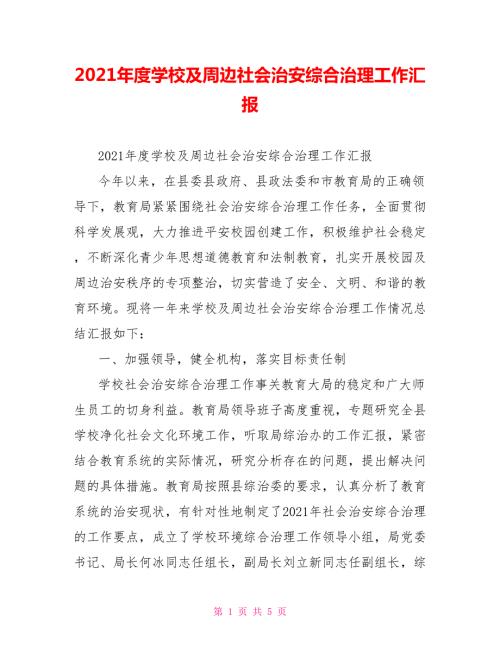 2021年度学校及周边社会治安综合治理工作汇报.doc