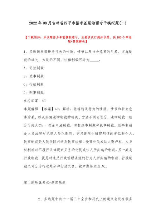 2022年08月吉林省四平市招考基层治理专干模拟题带答案.docx