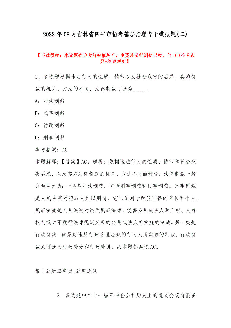 2022年08月吉林省四平市招考基层治理专干模拟题带答案.docx_第1页