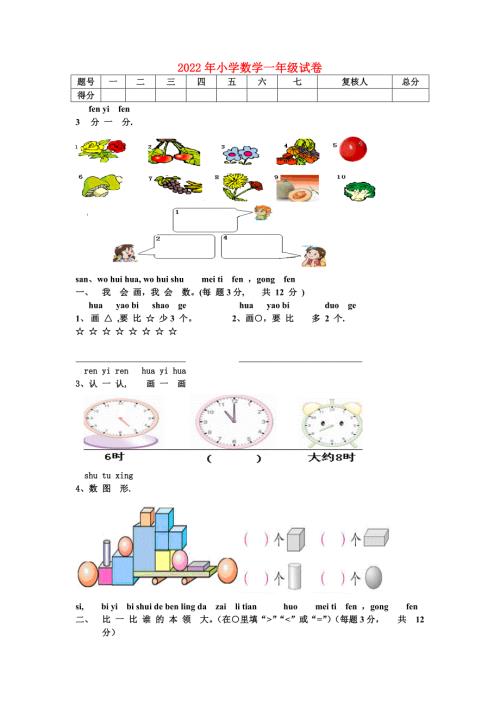 2022年小学数学一年级试卷.doc