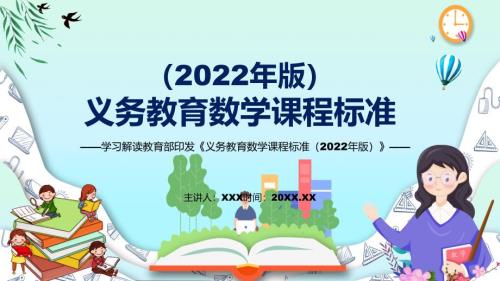 2022年数学科新课标义务教育数学课程标准2022年版PPT深入讲解2022年新版义务教育数学课程标准2022年版课件.pptx