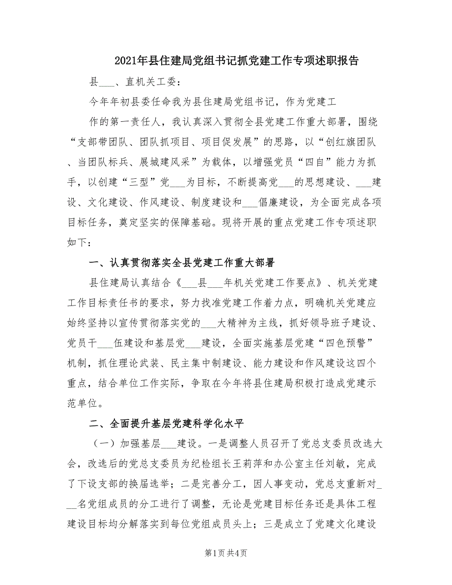 2021年县住建局党组书记抓党建工作专项述职报告.doc_第1页