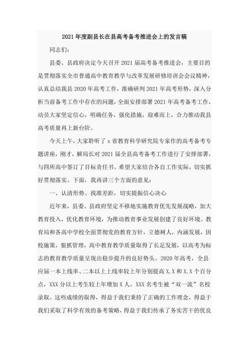 2021年度副县长在县高考备考推进会上的发言稿仅供学习.doc