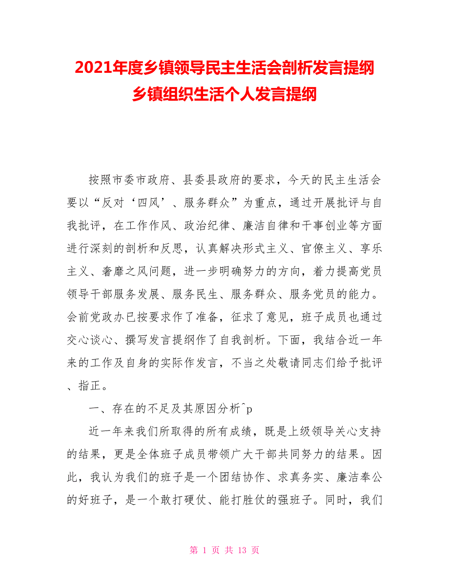 2021年度乡镇领导民主生活会剖析发言提纲乡镇组织生活个人发言提纲.doc_第1页