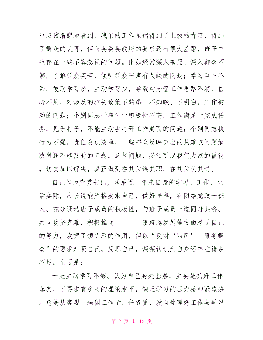 2021年度乡镇领导民主生活会剖析发言提纲乡镇组织生活个人发言提纲.doc_第2页
