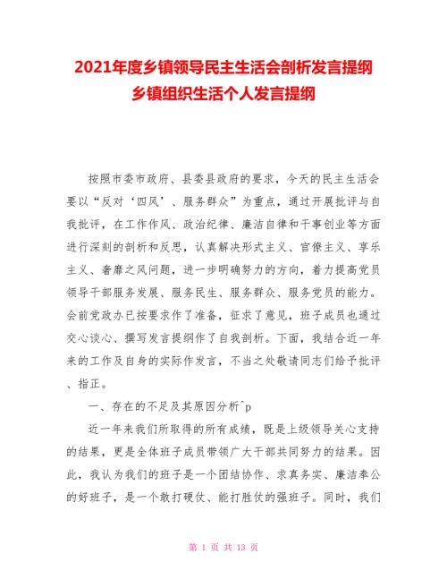 2021年度乡镇领导民主生活会剖析发言提纲乡镇组织生活个人发言提纲.doc