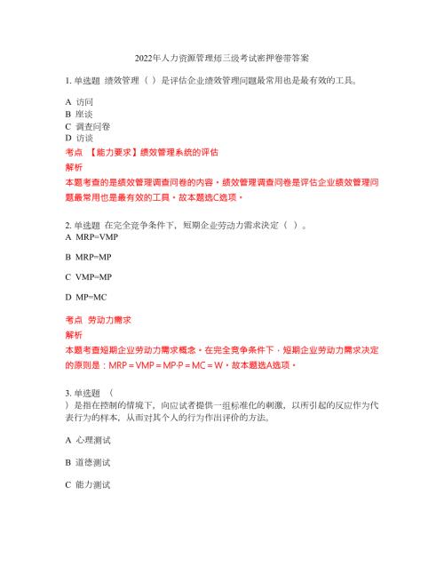 2022年人力资源管理师三级考试密押卷带答案141.docx