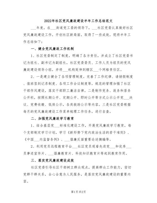 2022年社区党风廉政建设半年工作总结范文.doc