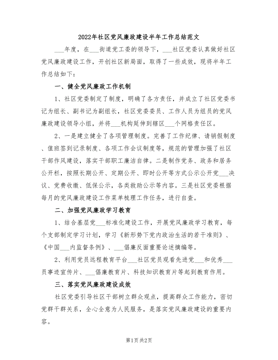 2022年社区党风廉政建设半年工作总结范文.doc_第1页