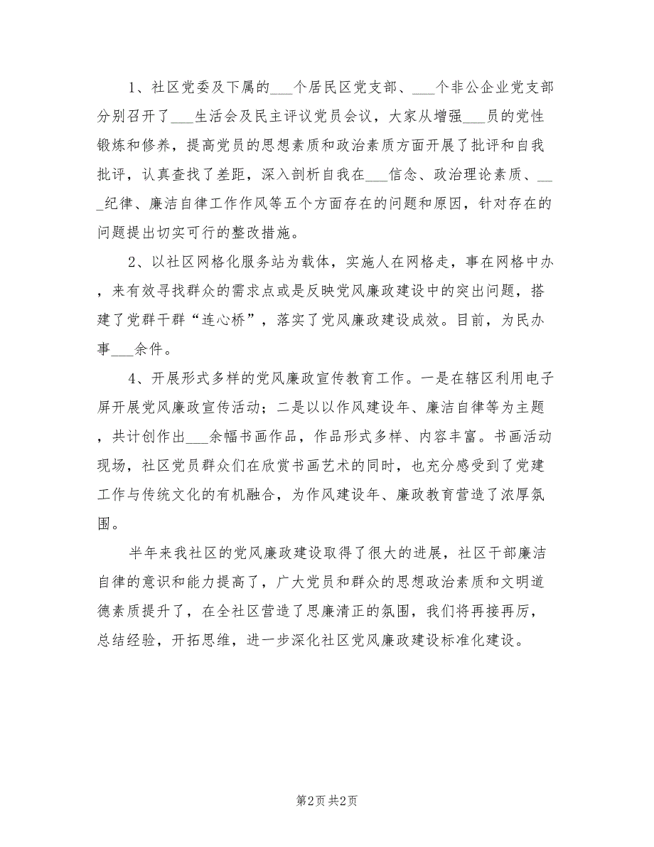 2022年社区党风廉政建设半年工作总结范文.doc_第2页