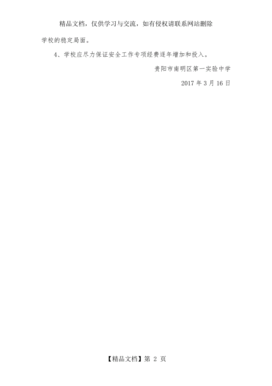 一学校安全经费投入与保障制度.doc_第2页