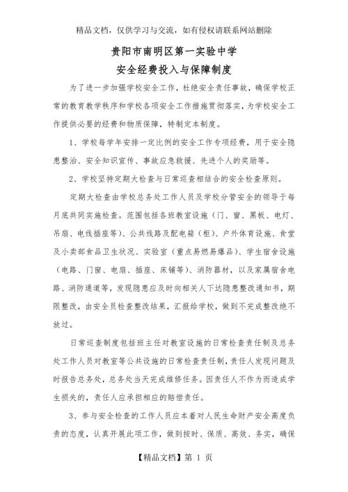 一学校安全经费投入与保障制度.doc