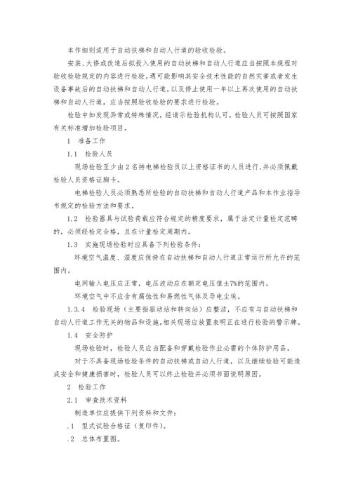 ZYZDY53自动扶梯验收检验作业指导书hm.doc