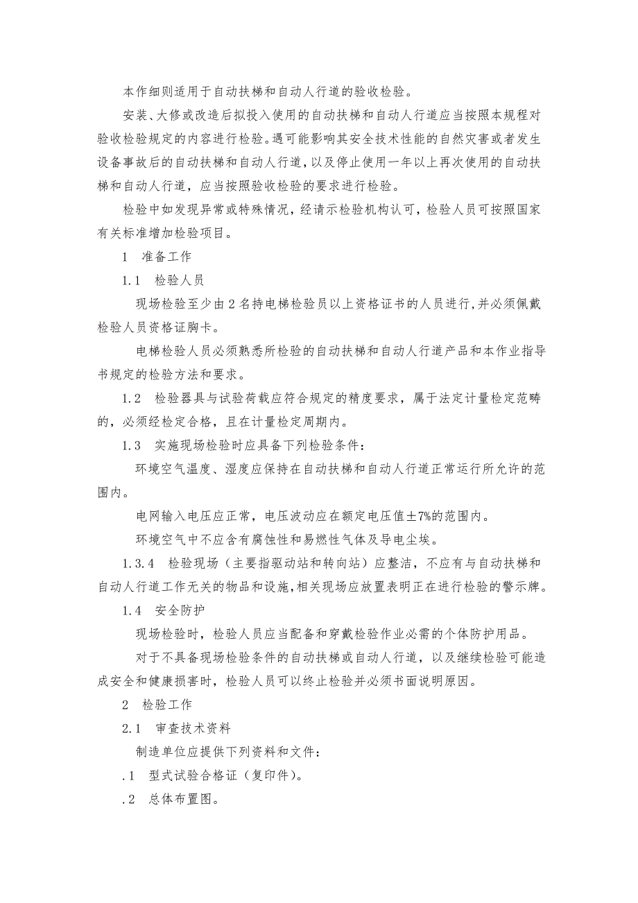 ZYZDY53自动扶梯验收检验作业指导书hm.doc_第1页