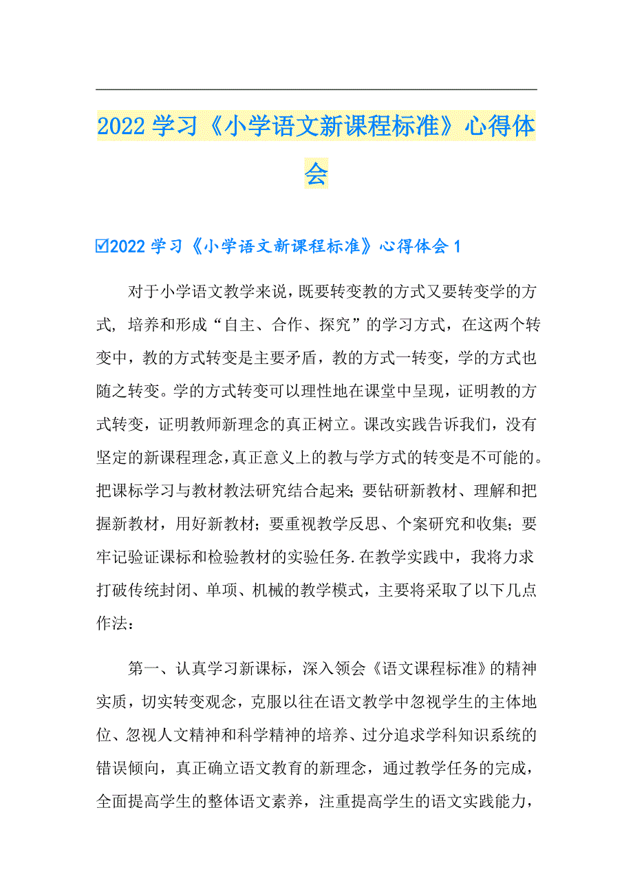 2022学习小学语文新课程标准心得体会.doc_第1页